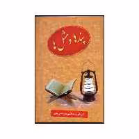 کتاب پندها و مثل ها اثر اکبر مرتضی پور انتشارات عطار