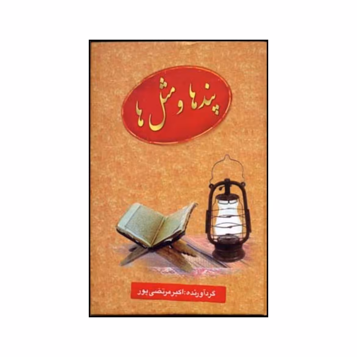 کتاب پندها و مثل ها اثر اکبر مرتضی پور انتشارات عطار