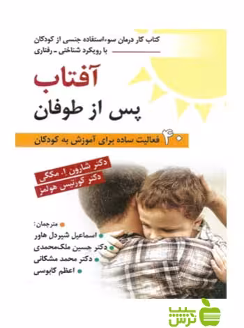 آفتاب پس از طوفان كورتیس هولمز روان - سیب ترش - SibTorsh كورتیس هولمز