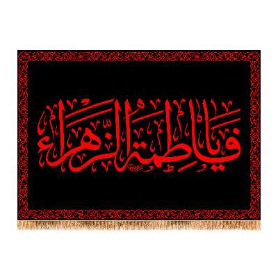 پرچم مدل پشت منبری شهادت حضرت زهرا کد 7431M