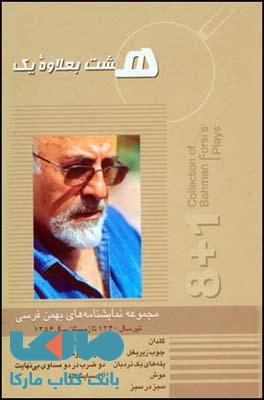هشت بعلاوه ی یک نشر قطره