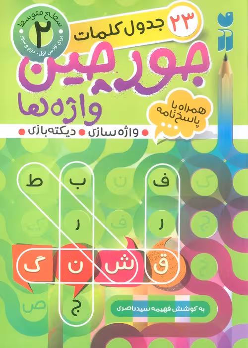 جورچین واژه ها 2 (سطح متوسط:23 جدول کلمات (واژه سازی،دیکته بازی)) - ناشربوک | خرید آنلاین کتاب
