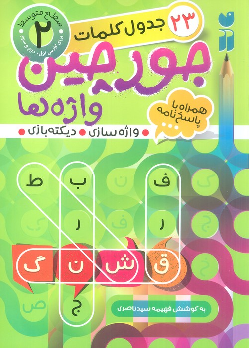 جورچین واژه ها 2 (سطح متوسط:23 جدول کلمات (واژه سازی،دیکته بازی)) - ناشربوک | خرید آنلاین کتاب