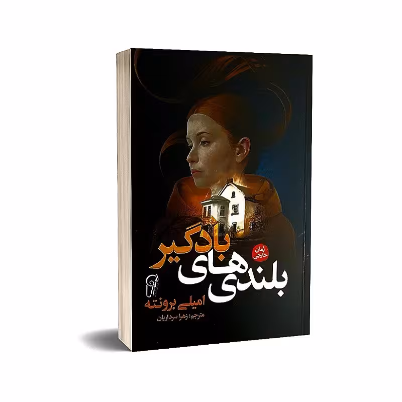 کتاب بلندیهای بادگیر  نوشته امیلی برونته انتشارات آذرمیدخت 


