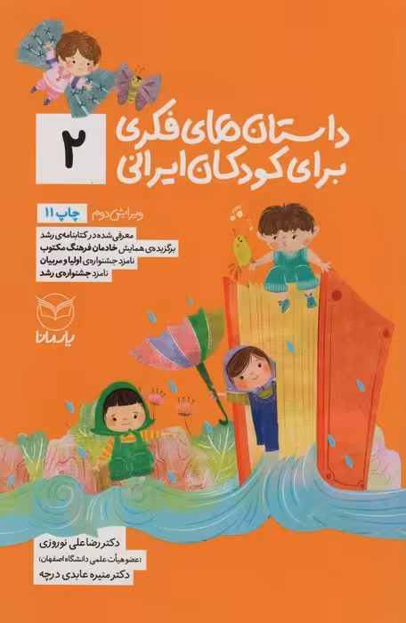 داستان های فکری برای کودکان ایرانی 2 - ناشربوک | خرید آنلاین کتاب