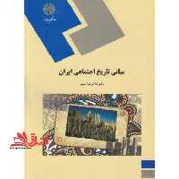 مبانی تاریخ اجتماعی ایران (رشته علوم اجتماعی) - فروشگاه کتاب اشراق
