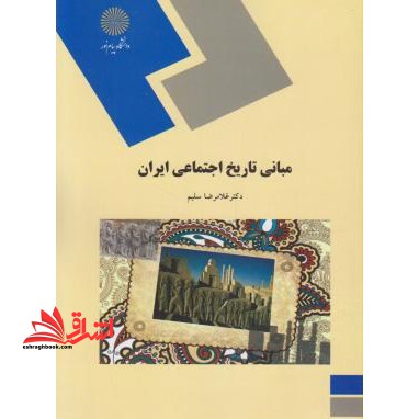 مبانی تاریخ اجتماعی ایران (رشته علوم اجتماعی) - فروشگاه کتاب اشراق