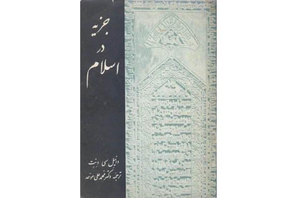 کتاب جزیه در اسلام - کتابخانه مجازی واتیکان