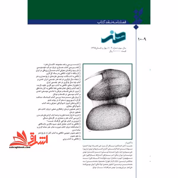 فصلنامه نقد کتاب هنر سال سوم شماره 10.9 بهار و تابستان 1395 - فروشگاه کتاب اشراق