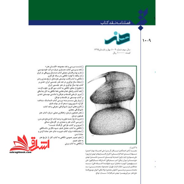فصلنامه نقد کتاب هنر سال سوم شماره 109 بهار و تابستان 1395 - فروشگاه کتاب اشراق