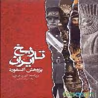 تاریخ ایران از پژوهش آکسفورد نشر ققنوس