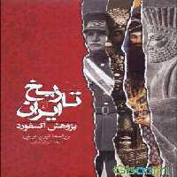 تاریخ ایران از پژوهش آکسفورد نشر ققنوس