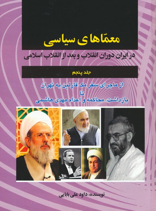 معماهای سیاسی در ایران دوران انقلاب و بعد از انقلاب اسلامی 5 (از ماجرای سفر مک فارلین به تهران) - ناشربوک | خرید آنلاین کتاب