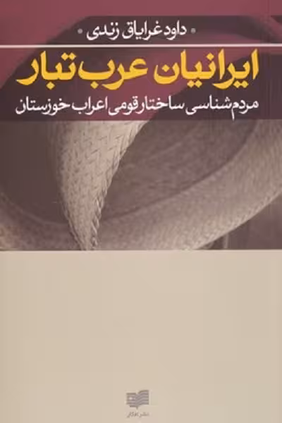 ايرانيان عرب تبار مردم ‌شناسی ‌ساختار قومی اعراب خوزستان