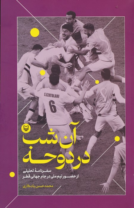آن شب در دوحه (سفرنامه تحلیلی از حضور تیم ملی در جام جهانی قطر) - ناشربوک | خرید آنلاین کتاب