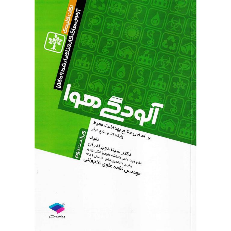 نکات کلیدی آزمون های کارشناسی ارشد و دکترا آلودگی هوا (ویراست دوم)