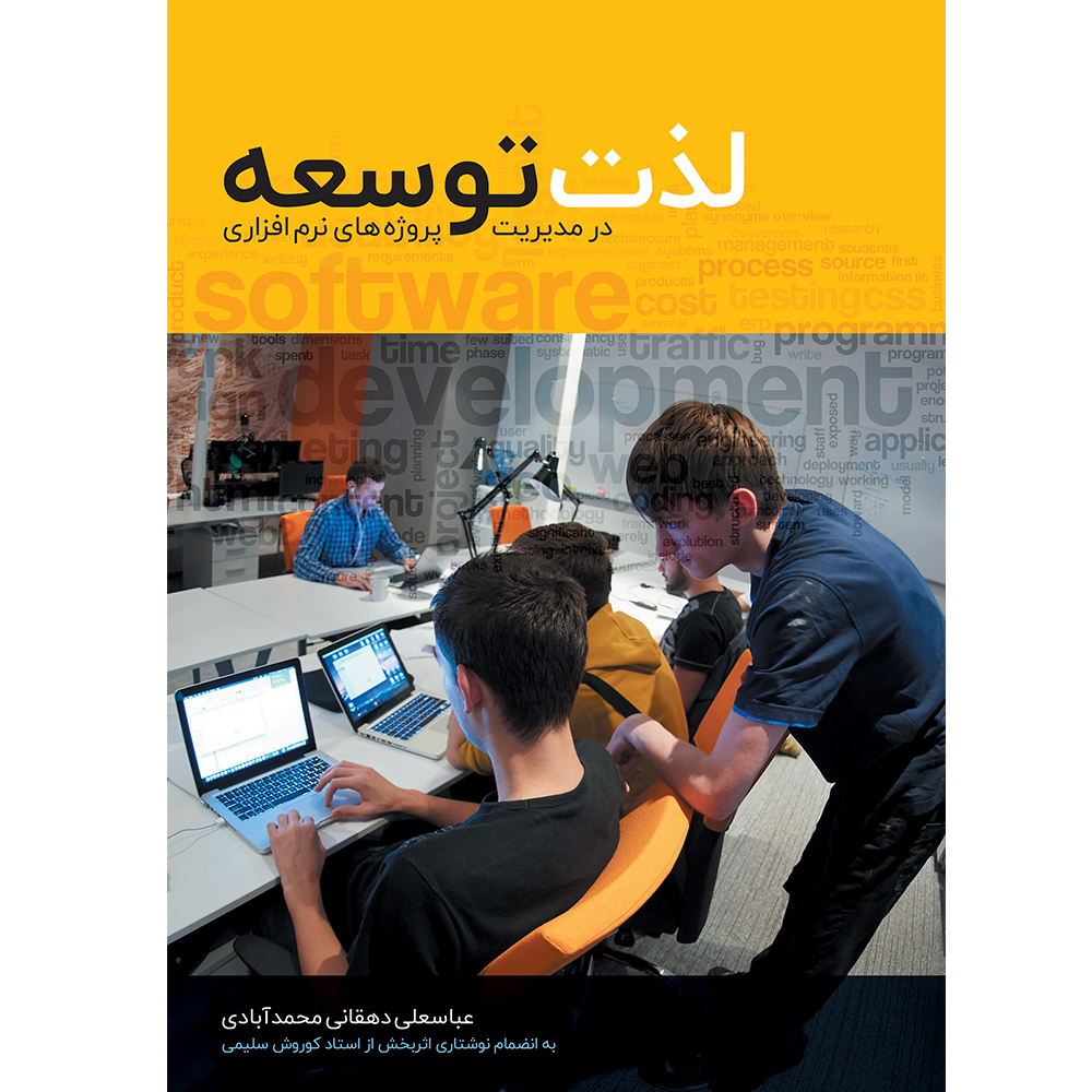 کتاب لذت توسعه در مدیریت پروژه های نرم افزاری اثر عباسعلی دهقانی محمدآبادی انتشارات درخشش