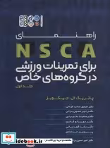 خرید کتاب راهنمای NSCA برای تمرینات ورزشی در گروه های خاص 1 | ایده بوک