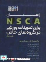 خرید کتاب راهنمای NSCA برای تمرینات ورزشی در گروه های خاص 1 | ایده بوک