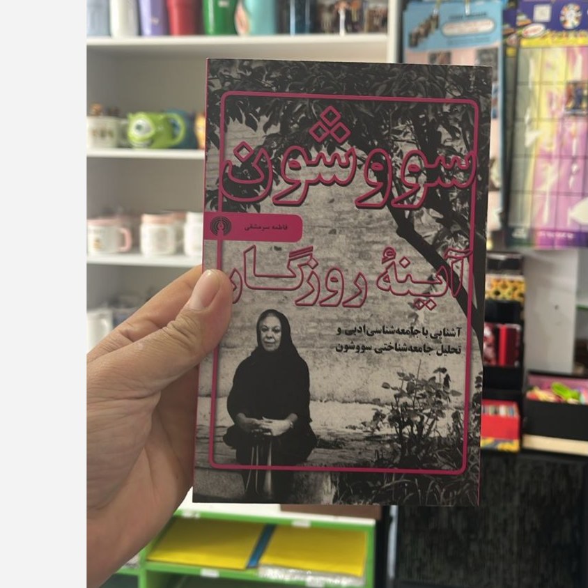 کتاب سووشون آیینه روزگار