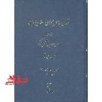 حقوق اساسی جمهوری اسلامی ایران جلد اول (اصول و مبانی کلی نظام) - فروشگاه کتاب اشراق