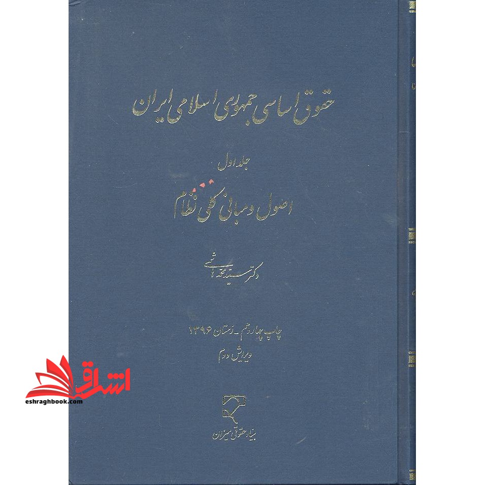حقوق اساسی جمهوری اسلامی ایران جلد اول (اصول و مبانی کلی نظام) - فروشگاه کتاب اشراق