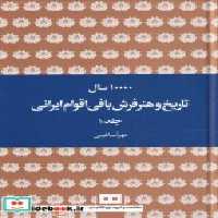 قیمت و خرید کتاب ده هزار سال تاریخ و هنر فرش بافی ایرانی | ایده بوک