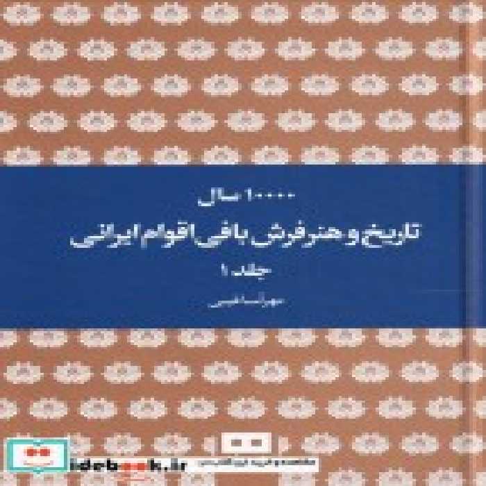 قیمت و خرید کتاب ده هزار سال تاریخ و هنر فرش بافی ایرانی | ایده بوک