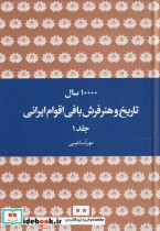 قیمت و خرید کتاب ده هزار سال تاریخ و هنر فرش بافی ایرانی | ایده بوک