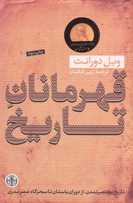 قهرمانان تاریخ