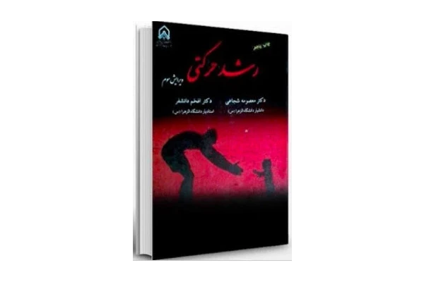 PDF کتاب رشد حرکتی - کتابخانه مجازی واتیکان