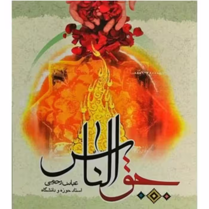 102104-کتاب حق الناس-جمال