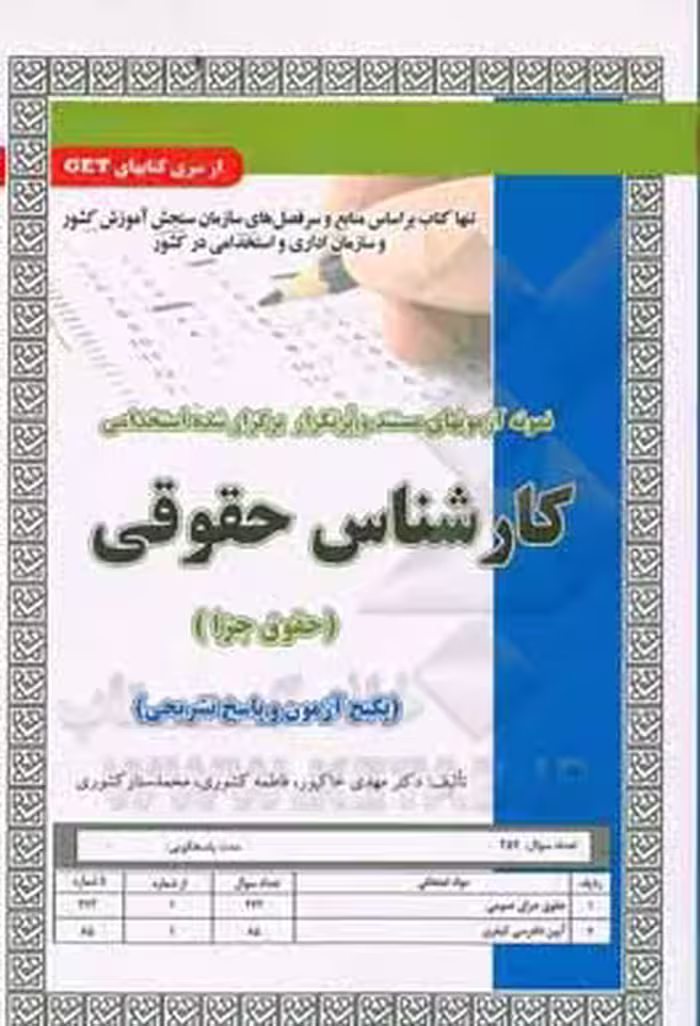 کارشناس حقوقی حقوق جزا : نمونه سوال – نمونه آزمون های استخدامی ( کشوری – خاکپور – کشوری )