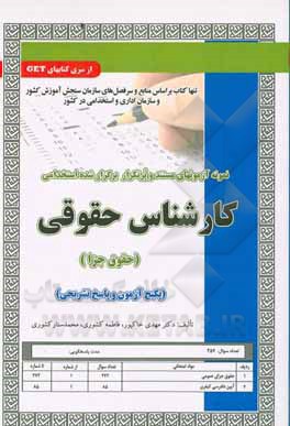 کارشناس حقوقی حقوق جزا : نمونه سوال – نمونه آزمون های استخدامی ( کشوری – خاکپور – کشوری )