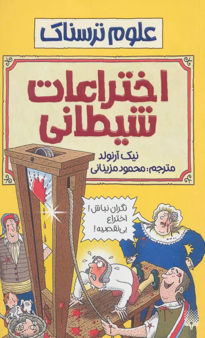 اختراعات شیطانی (علوم ترسناک) - ناشربوک | خرید آنلاین کتاب