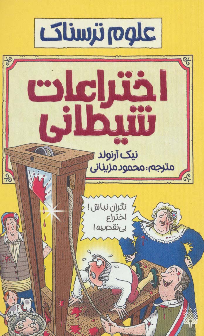 اختراعات شیطانی (علوم ترسناک) - ناشربوک | خرید آنلاین کتاب