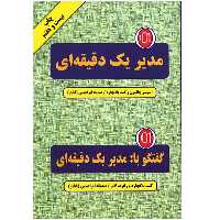 کتاب مدیر یک دقیقه ای اثر اسپنسر جانسون
