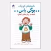 کتاب نابغه های کوچک اثر کلودیا میلز انتشارات فراهنر