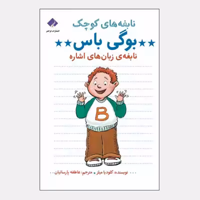 کتاب نابغه های کوچک اثر کلودیا میلز انتشارات فراهنر
