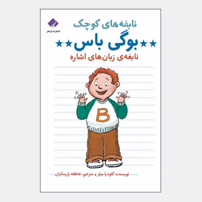 کتاب نابغه های کوچک اثر کلودیا میلز انتشارات فراهنر