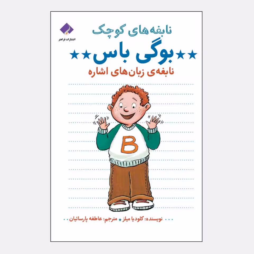 کتاب نابغه های کوچک اثر کلودیا میلز انتشارات فراهنر