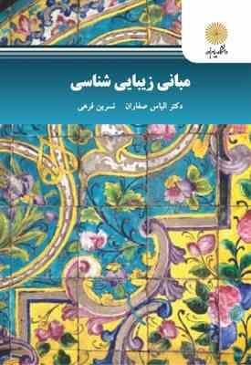 مبانی زیبایی شناسی ( الیاس صفاران – نسرین فرهی )