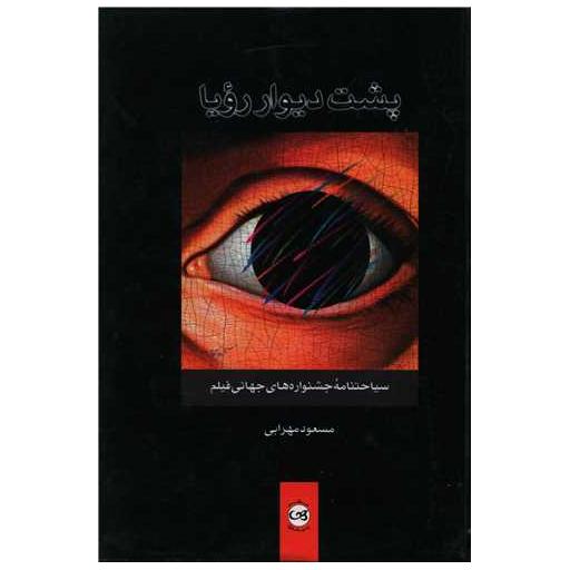 کتاب پشت دیوار رویا اثر مسعود بهرامی