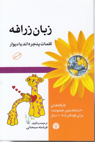 خرید کتاب زبان زرافه؛ کلمات پنجرهاند یا دیوار؛ کارگاههای ارتباط بدون خشونت برای کودکان 5 تا 10 سال — کتابسرای طه