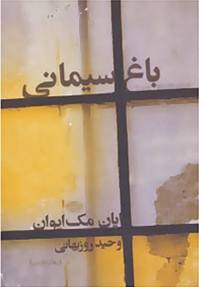 باغ سیمانی