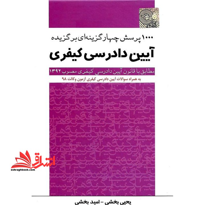 تست 1000 پرسش چهار گزینه ای برگزیده آیین دادرسی کیفری - فروشگاه کتاب اشراق