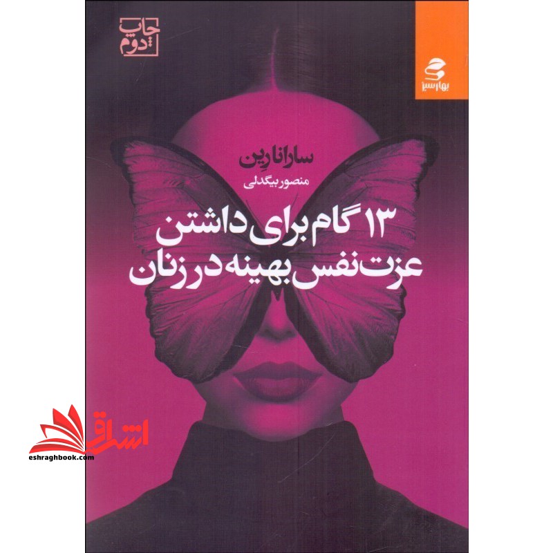 13 گام برای داشتن عزت نفس بهینه در زنان - فروشگاه کتاب اشراق