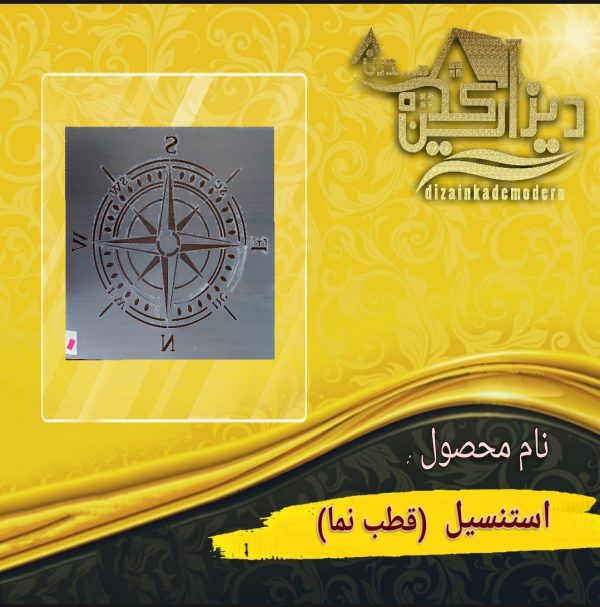 استنسیل قطب نما سایز بزرگ
