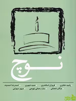 خرید کتاب نوچ رامبد خانلری نشر نسک | تخفیف ویژه سیب ترش