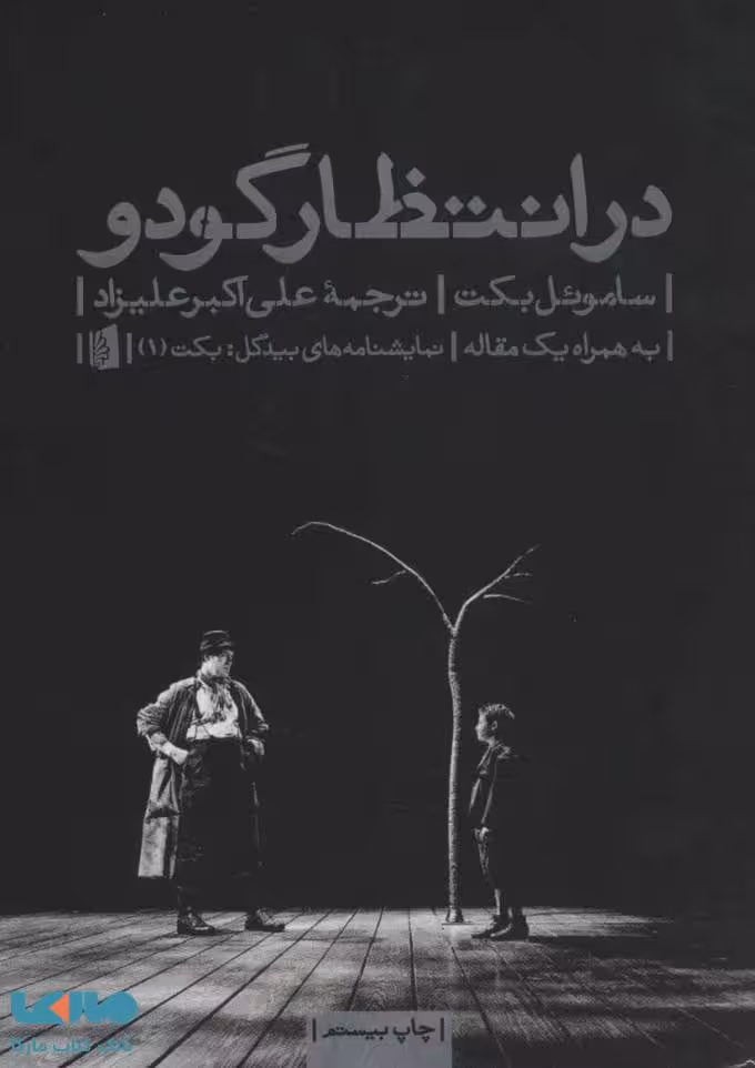 در انتظار گودو(نمایشنامه) نشر بیدگل